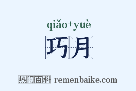 巧月是什么意思的图片